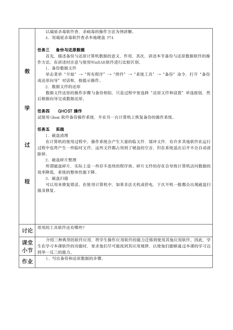 中职高教版《计算机应用基础》系统维护与使用常用工具软件教案.doc第2页