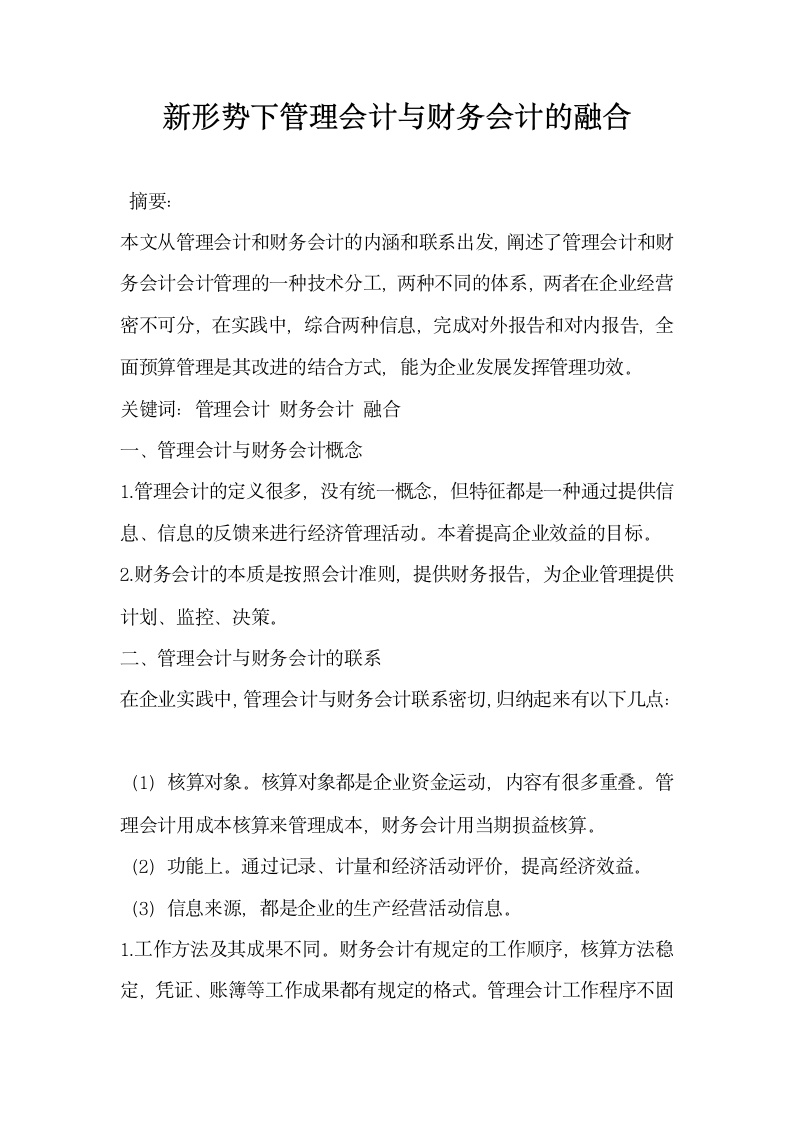 新形势下管理会计与财务会计的融合.docx