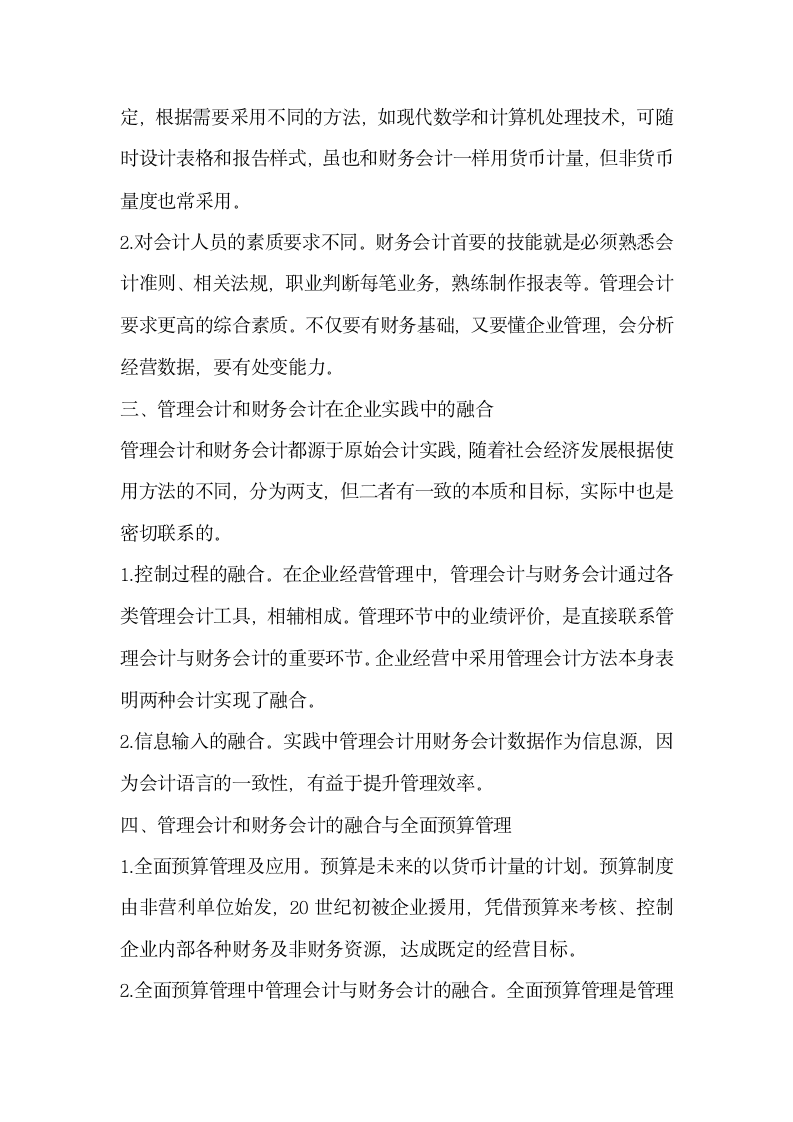 新形势下管理会计与财务会计的融合.docx第2页