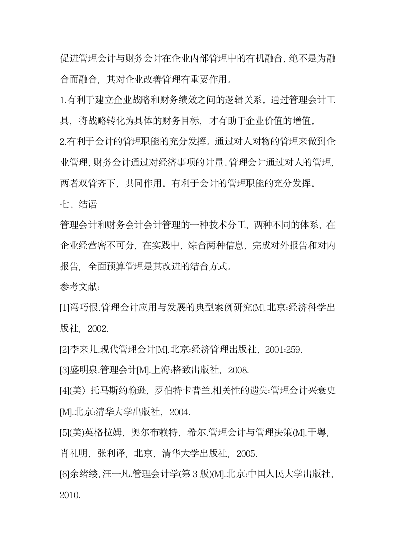 新形势下管理会计与财务会计的融合.docx第5页