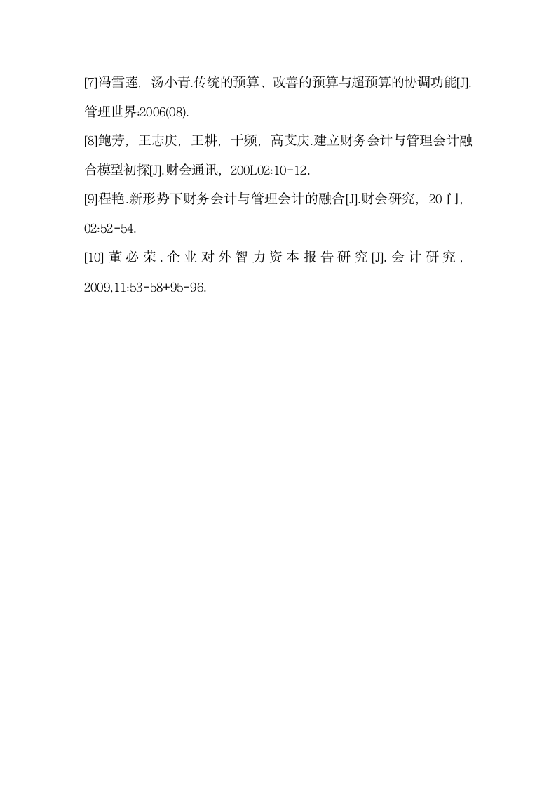 新形势下管理会计与财务会计的融合.docx第6页