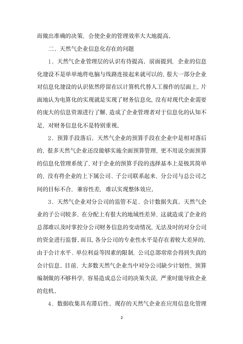 试论天然气企业财务管理与信息化系统建设.docx第2页