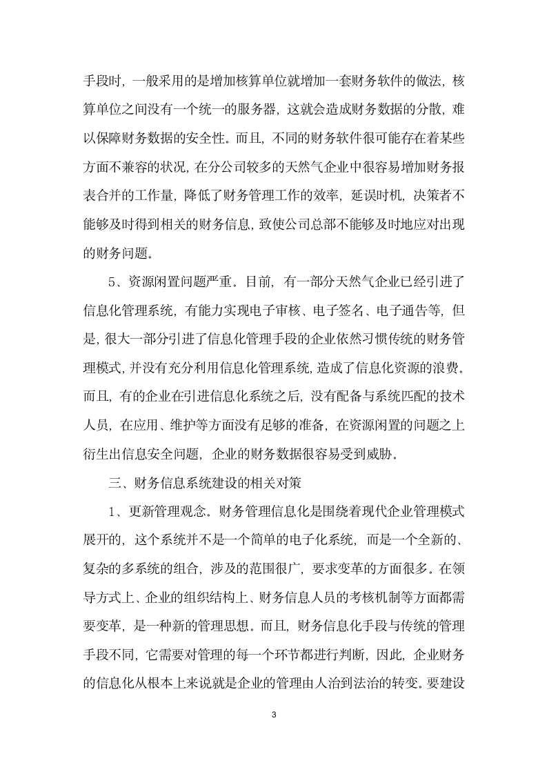 试论天然气企业财务管理与信息化系统建设.docx第3页