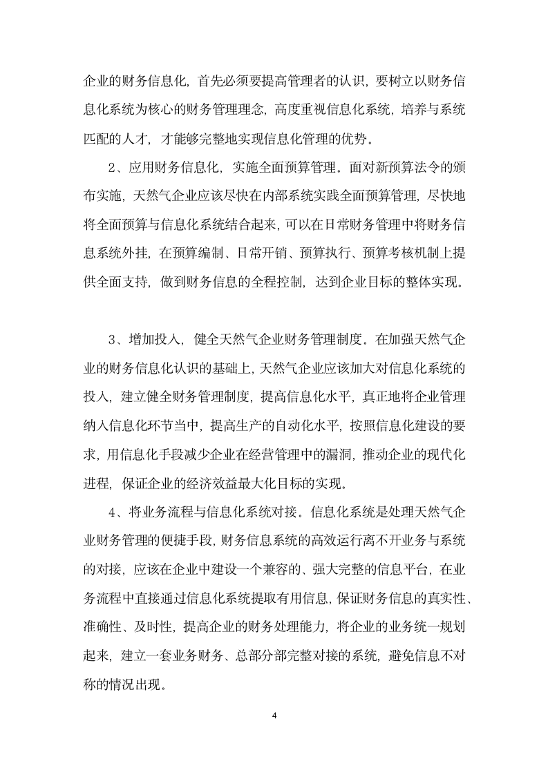 试论天然气企业财务管理与信息化系统建设.docx第4页