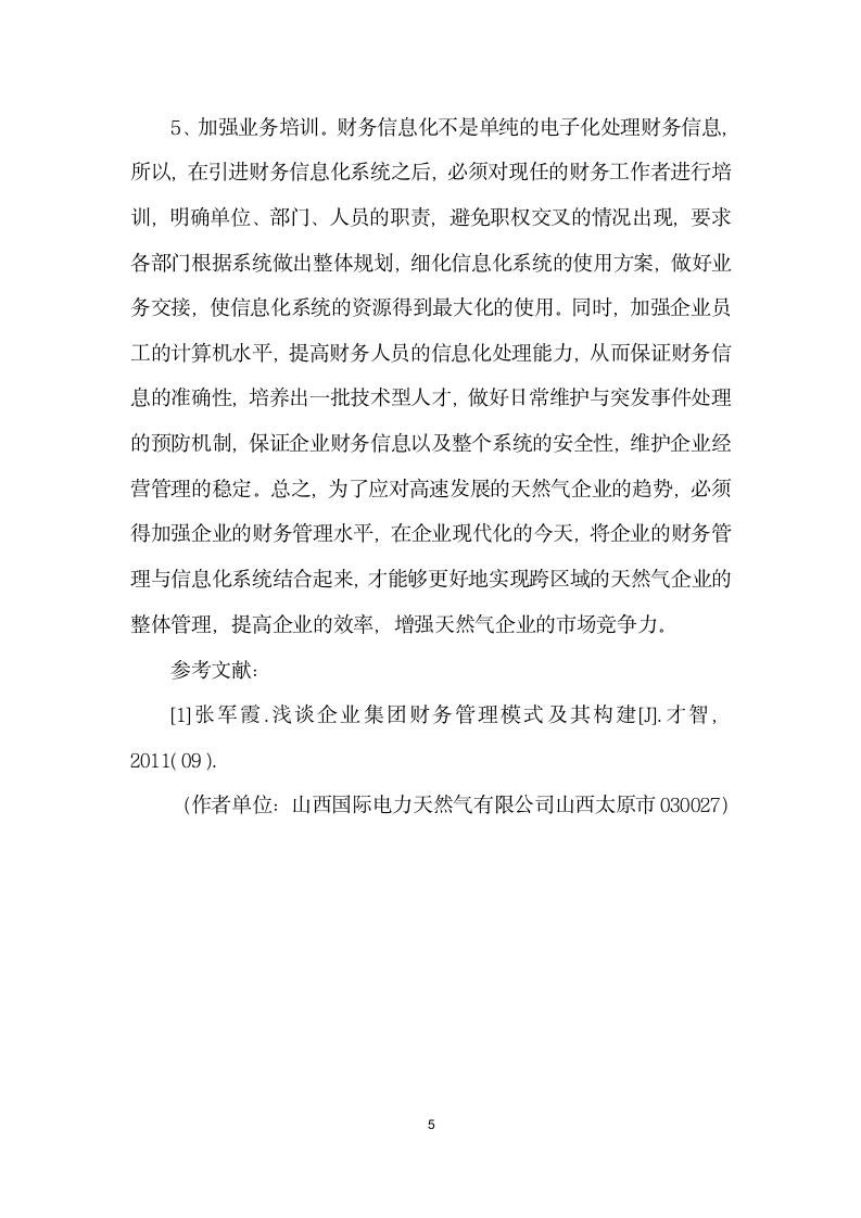 试论天然气企业财务管理与信息化系统建设.docx第5页