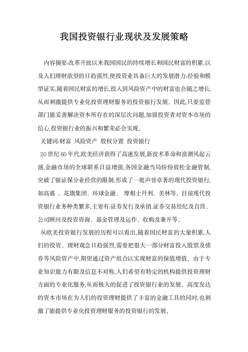 我国投资银行业现状及发展策略.docx