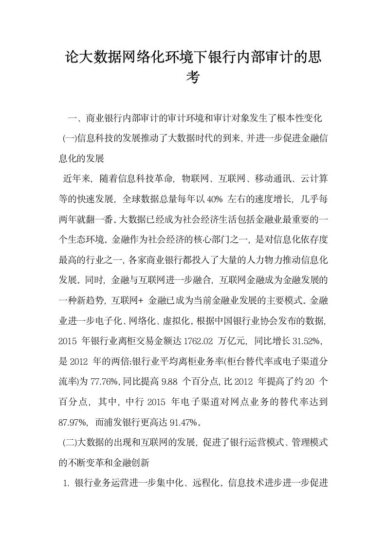 论大数据网络化环境下银行内部审计的思考.docx