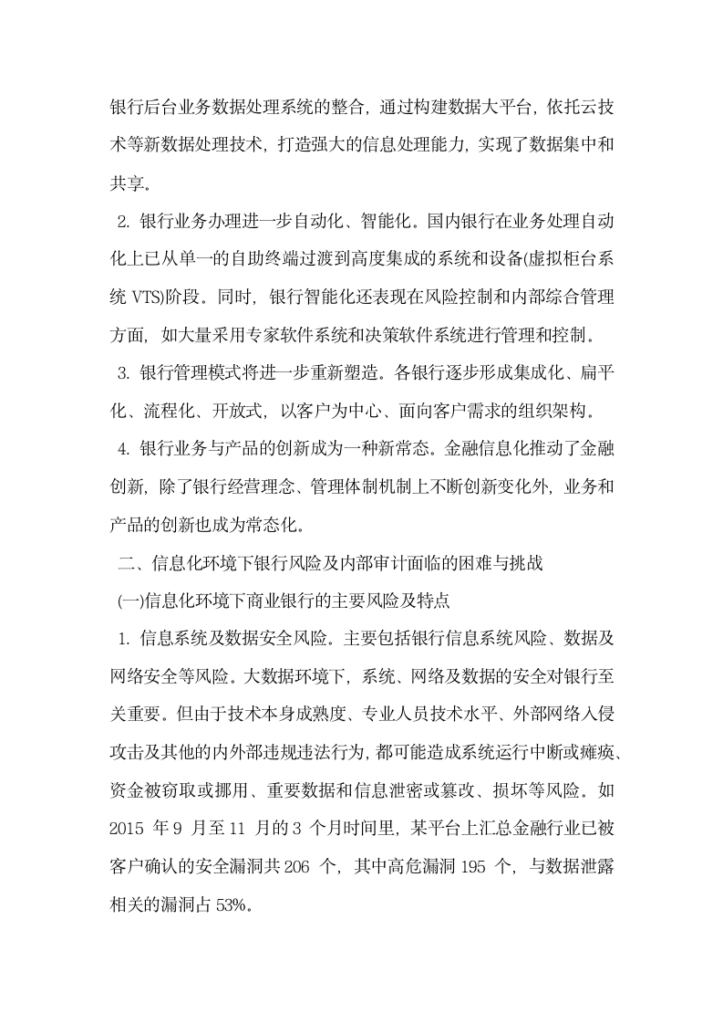 论大数据网络化环境下银行内部审计的思考.docx第2页