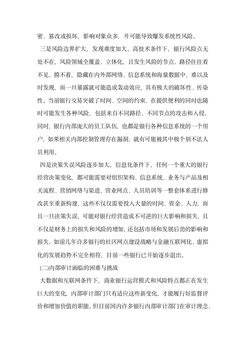 论大数据网络化环境下银行内部审计的思考.docx第5页