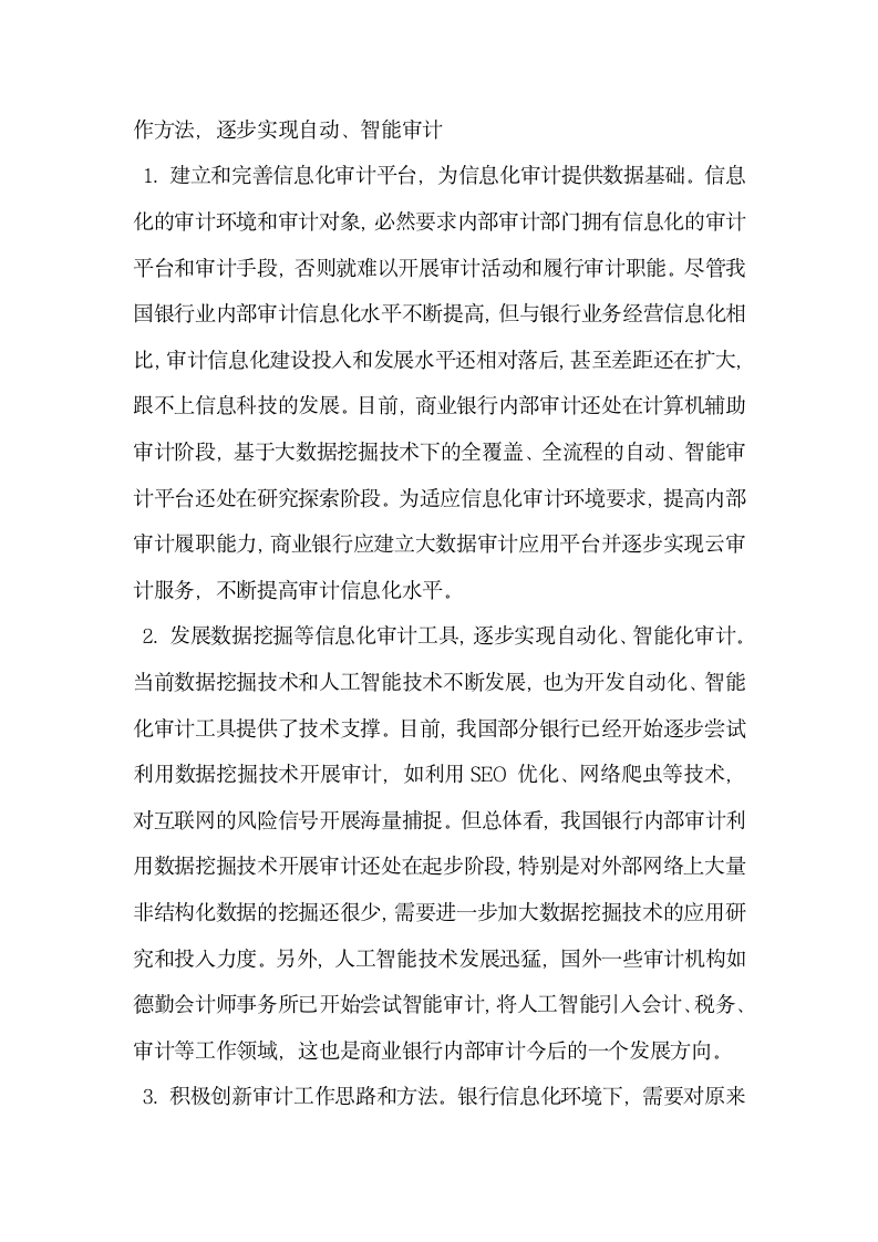 论大数据网络化环境下银行内部审计的思考.docx第11页