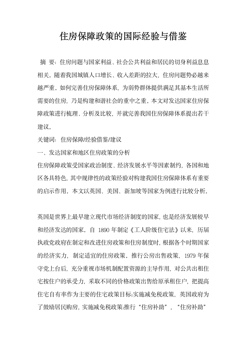 住房保障政策的国际经验与借鉴.docx