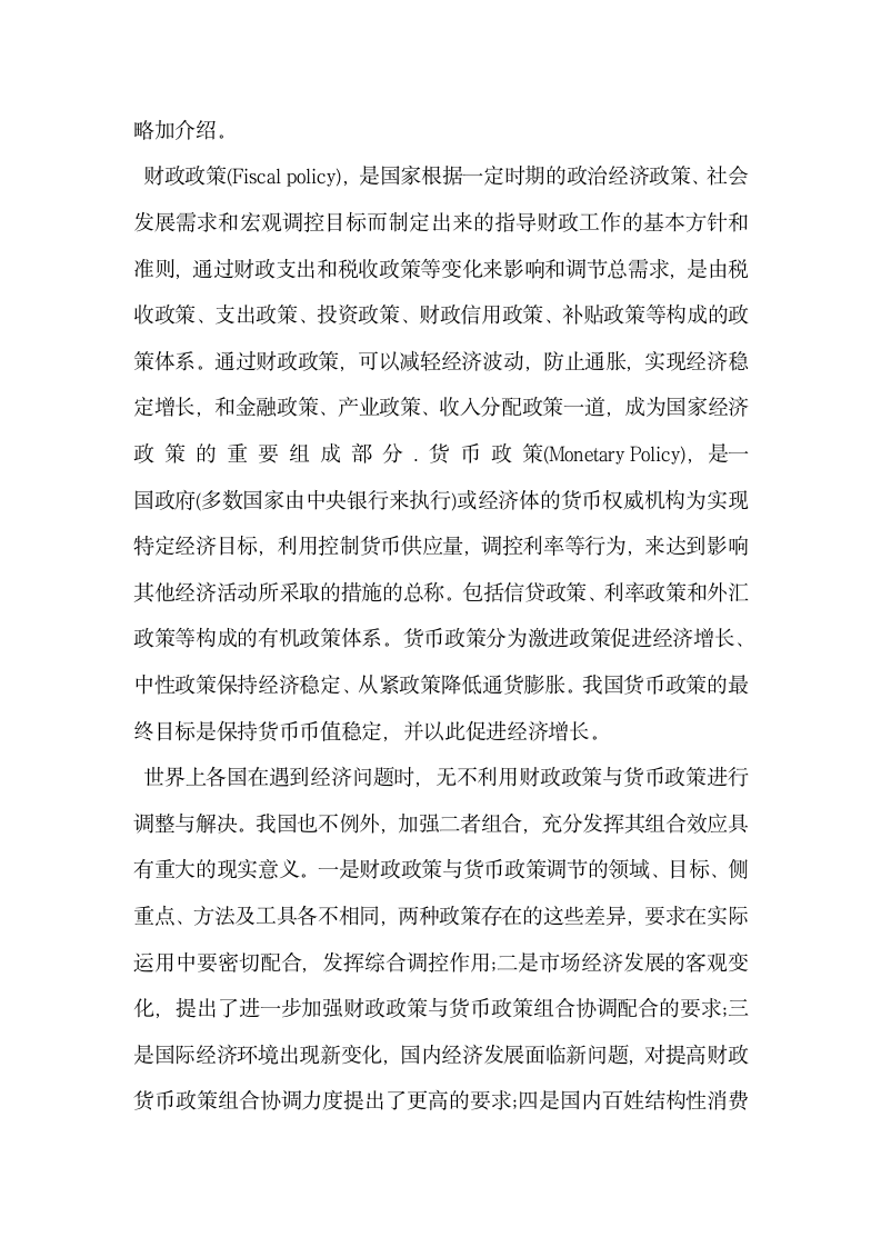 我国财政政策与货币政策组合问题与对策建议.docx第2页