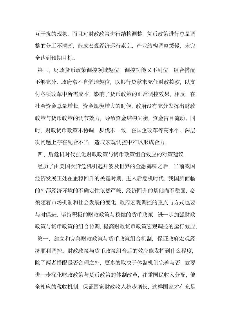 我国财政政策与货币政策组合问题与对策建议.docx第5页