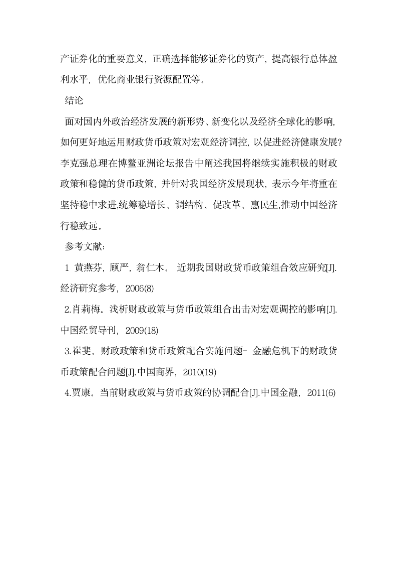 我国财政政策与货币政策组合问题与对策建议.docx第7页