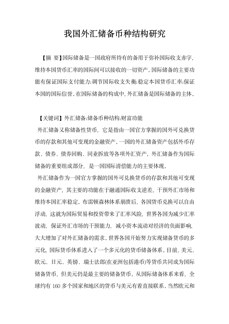 我国外汇储备币种结构研究.docx