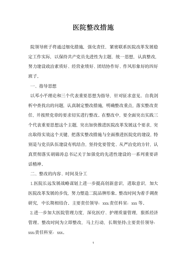 医院整改措施.docx