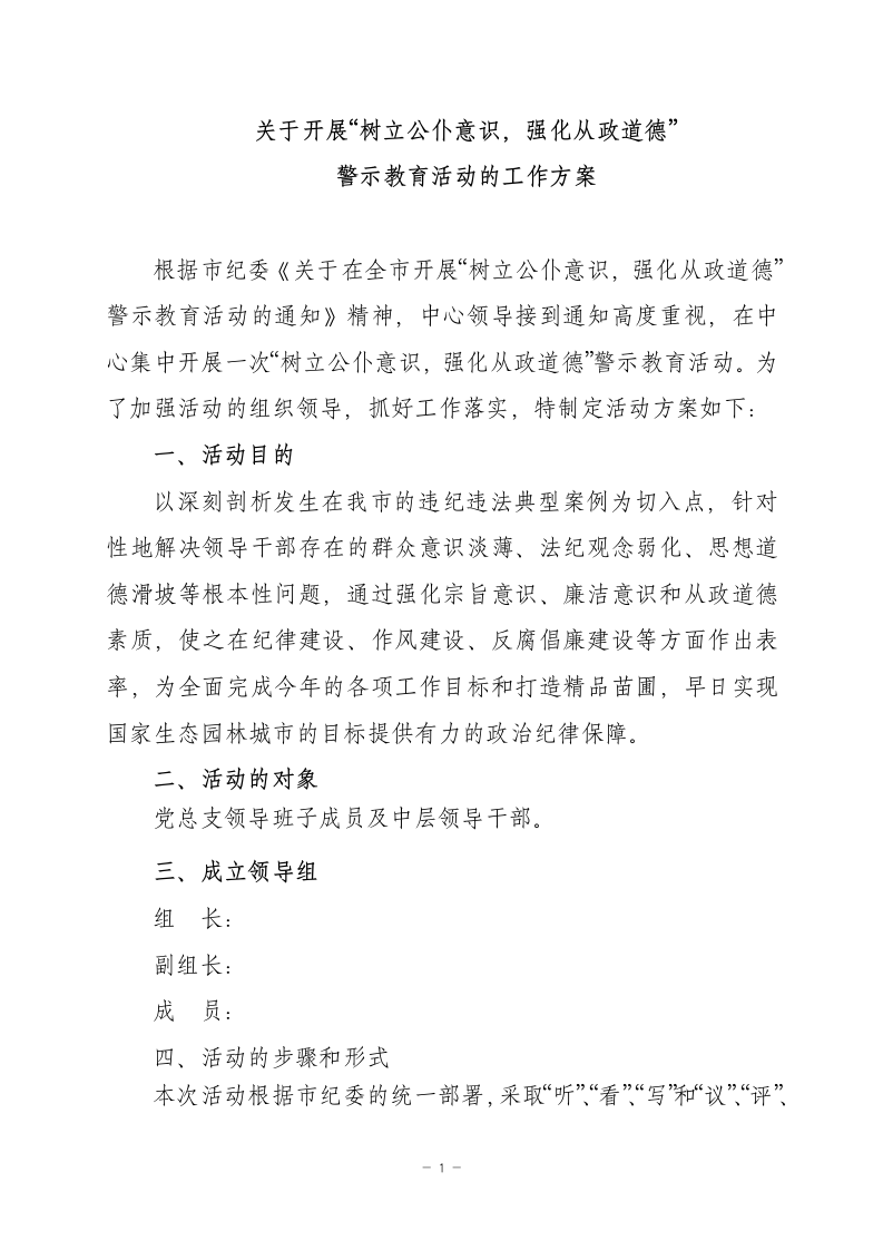 树立公仆意识强化从政道德警示教育方案.docx