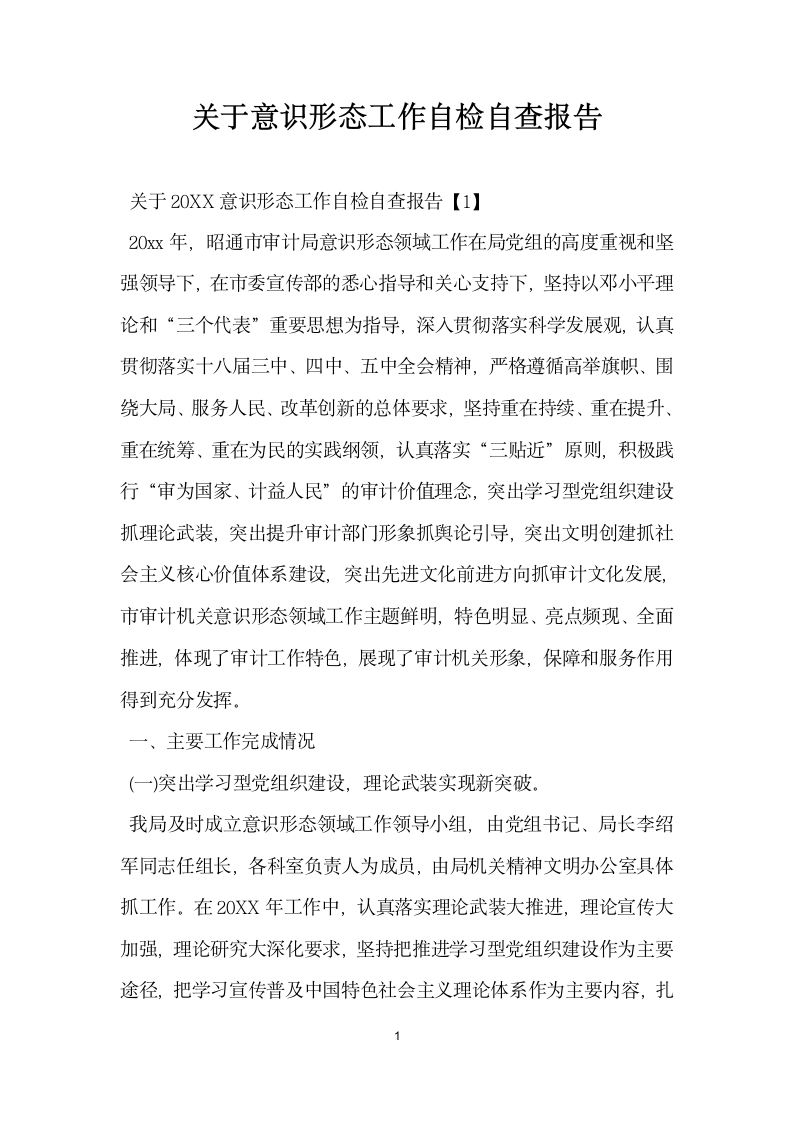 关于意识形态工作自检自查报告.docx