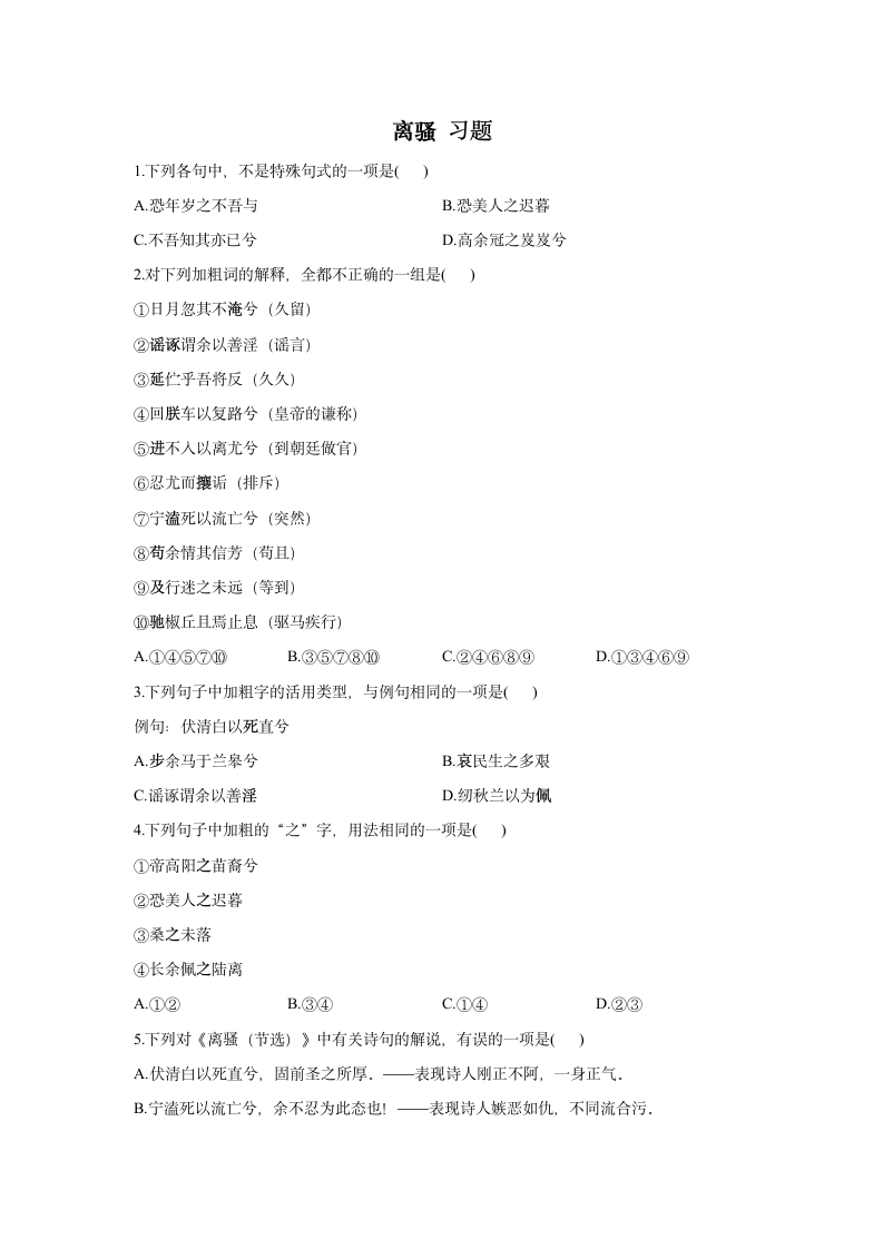 1.2《离骚》（习题 含答案）2021-2022学年高二语文人教统编版选择性必修下册.doc