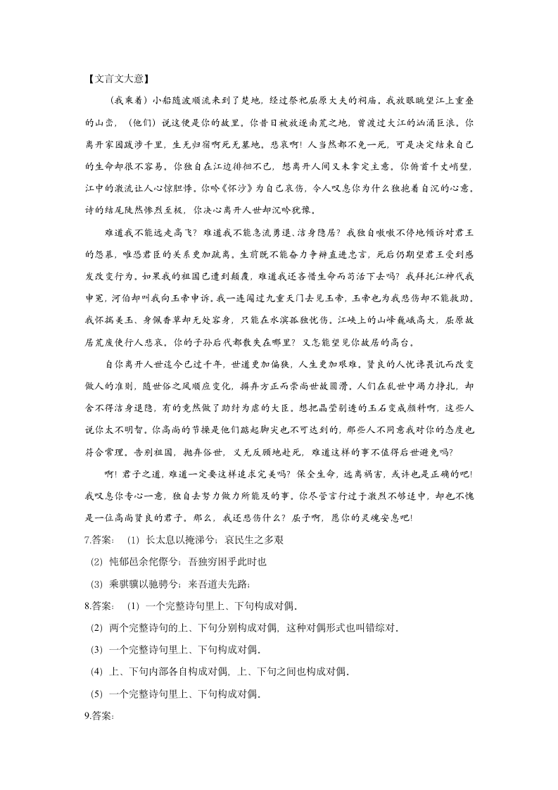 1.2《离骚》（习题 含答案）2021-2022学年高二语文人教统编版选择性必修下册.doc第6页