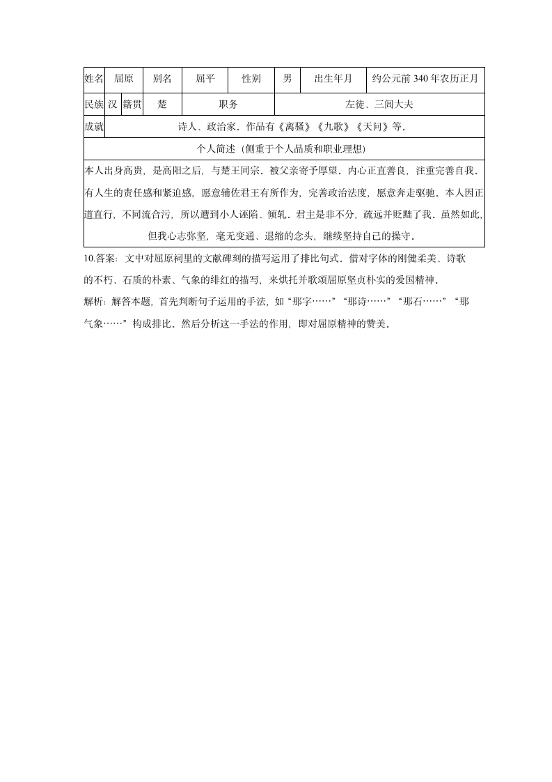 1.2《离骚》（习题 含答案）2021-2022学年高二语文人教统编版选择性必修下册.doc第7页