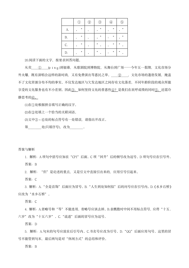 2021届高考语文一轮考点练习：标点作用辨析 含答案.doc第6页