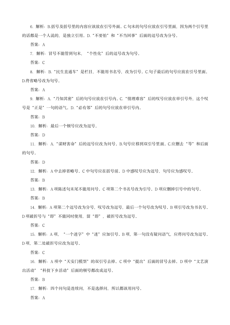 2021届高考语文一轮考点练习：标点作用辨析 含答案.doc第7页