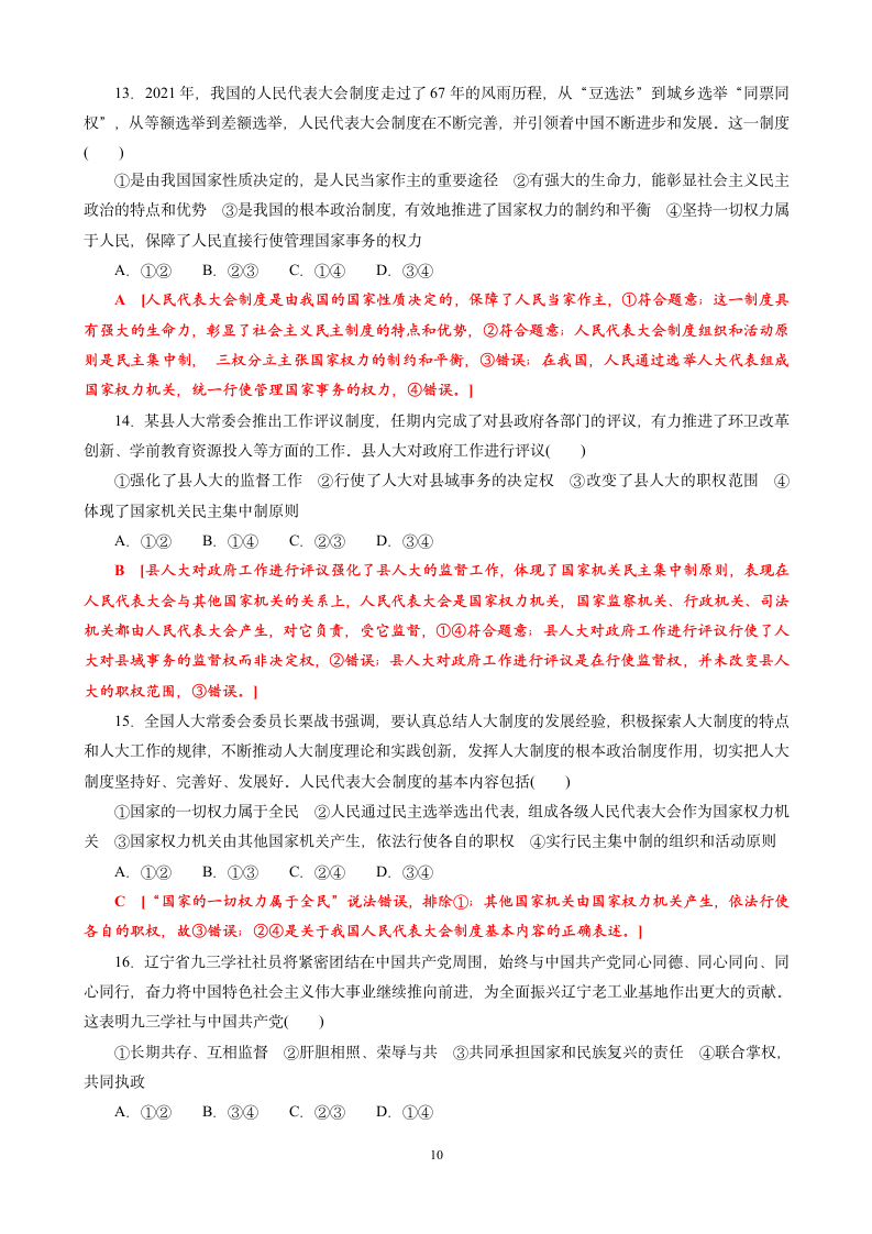 高中政治统编版必修三第二单元 人民当家作主综合测评试卷（Word版含解析）.doc第10页