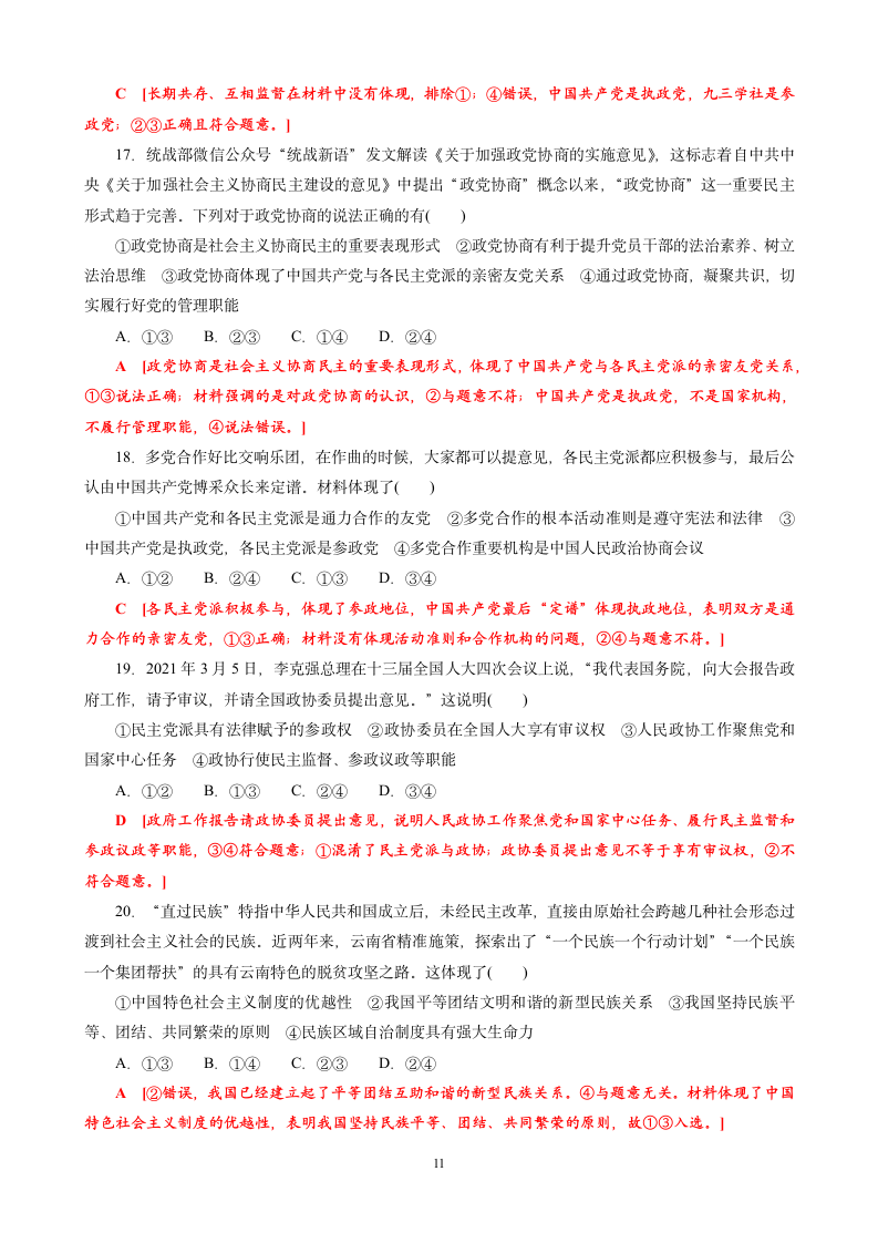 高中政治统编版必修三第二单元 人民当家作主综合测评试卷（Word版含解析）.doc第11页