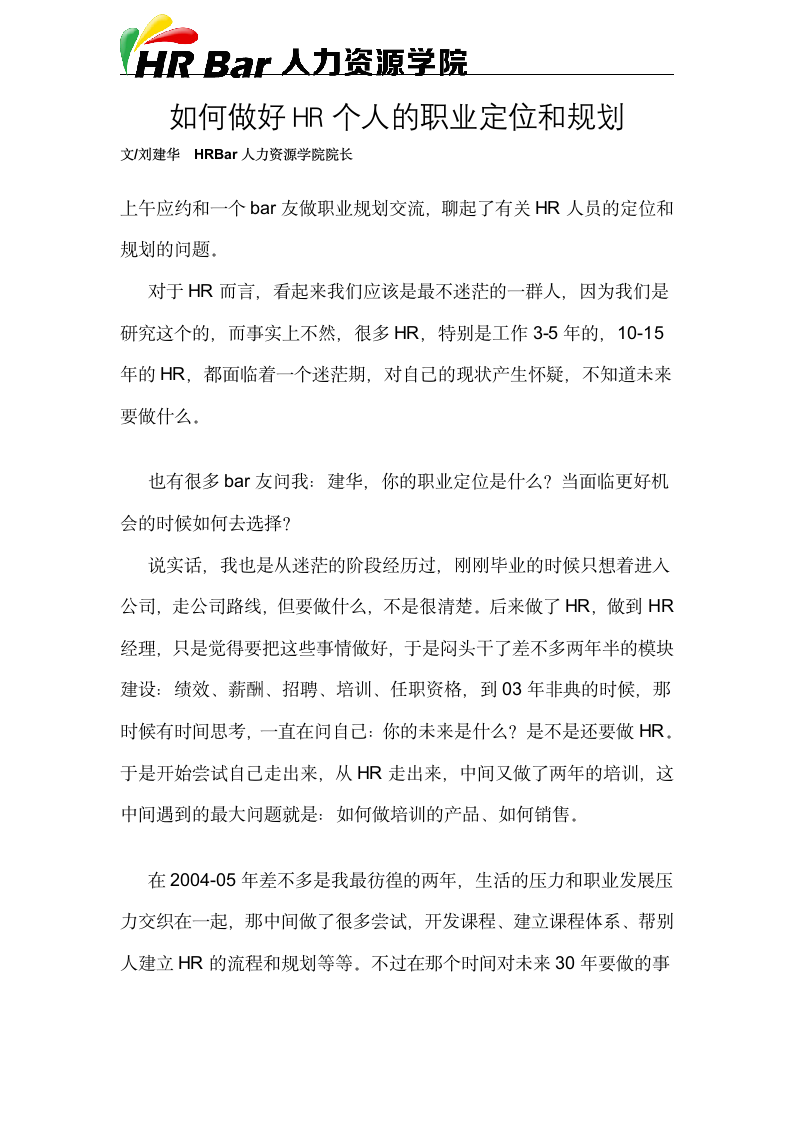 如何做好HR个人的职业定位和规划.docx