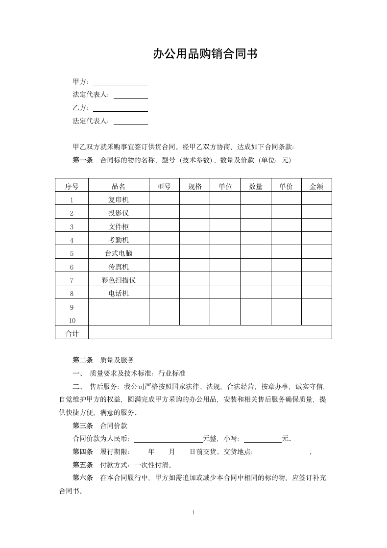 办公用品购销合同书.docx第1页