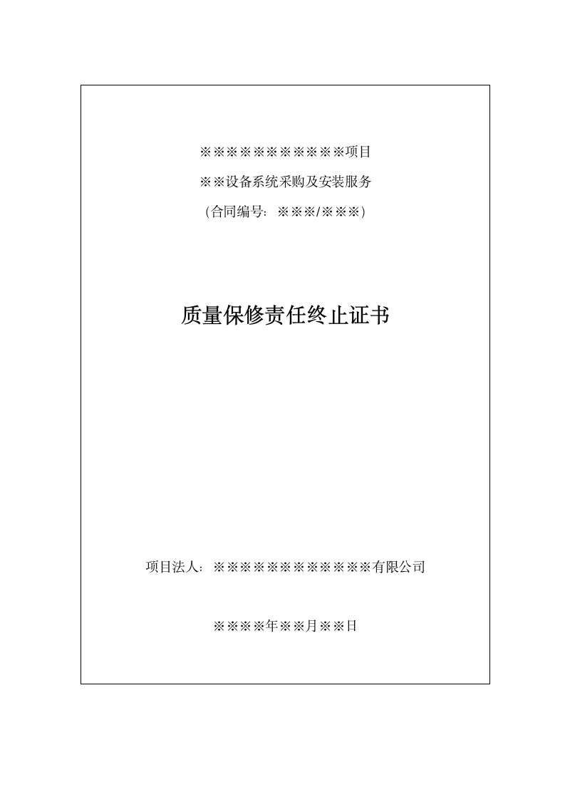 《工程质量保修责任终止证书》模板.docx