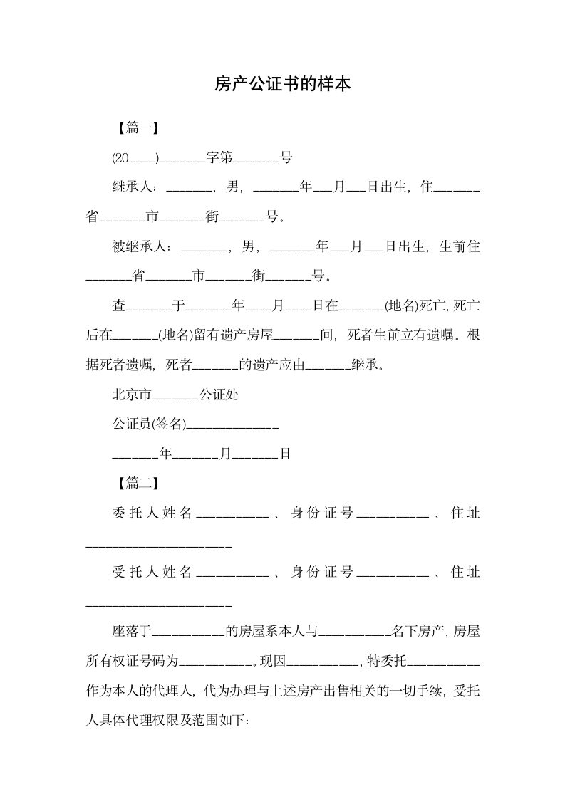 房产公证书的样本.docx第1页