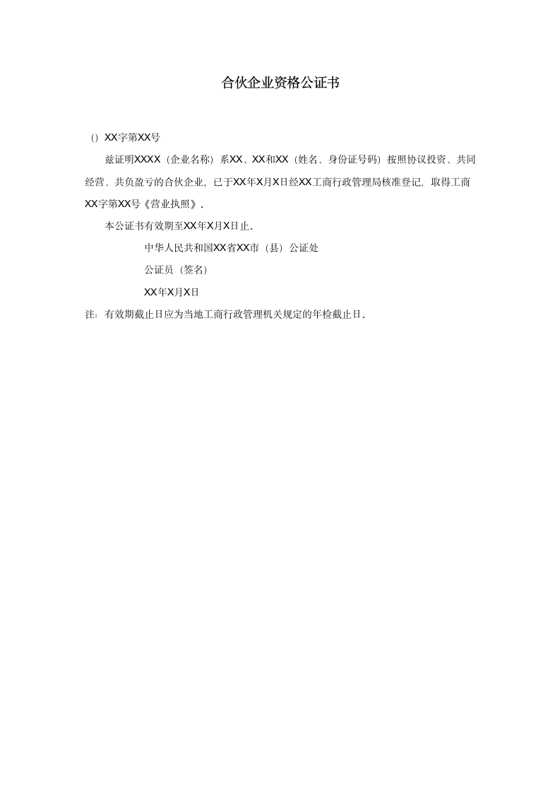 合伙企业资格公证书.doc