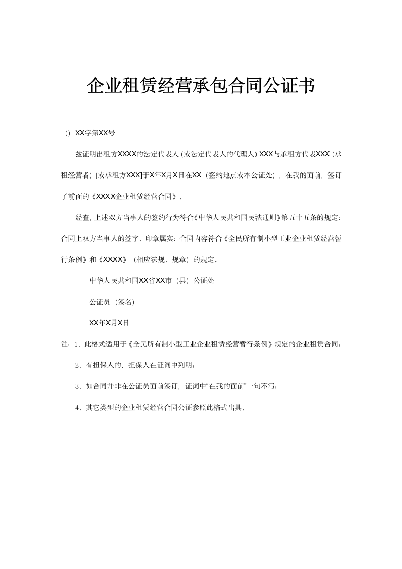 企业租赁经营承包合同公证书.docx