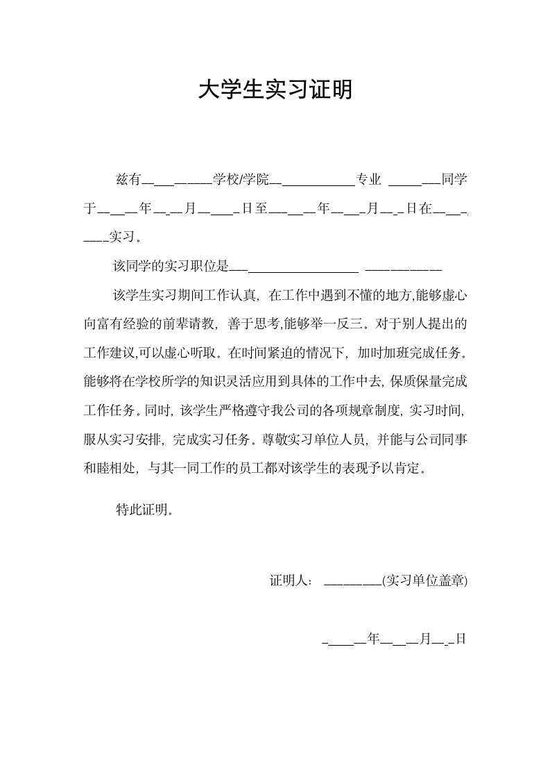 大学生实习证明.docx