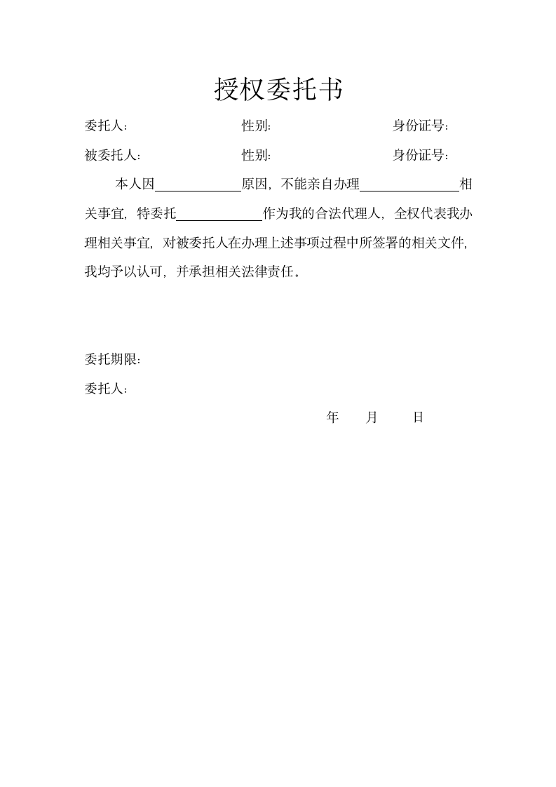 授权委托书.docx