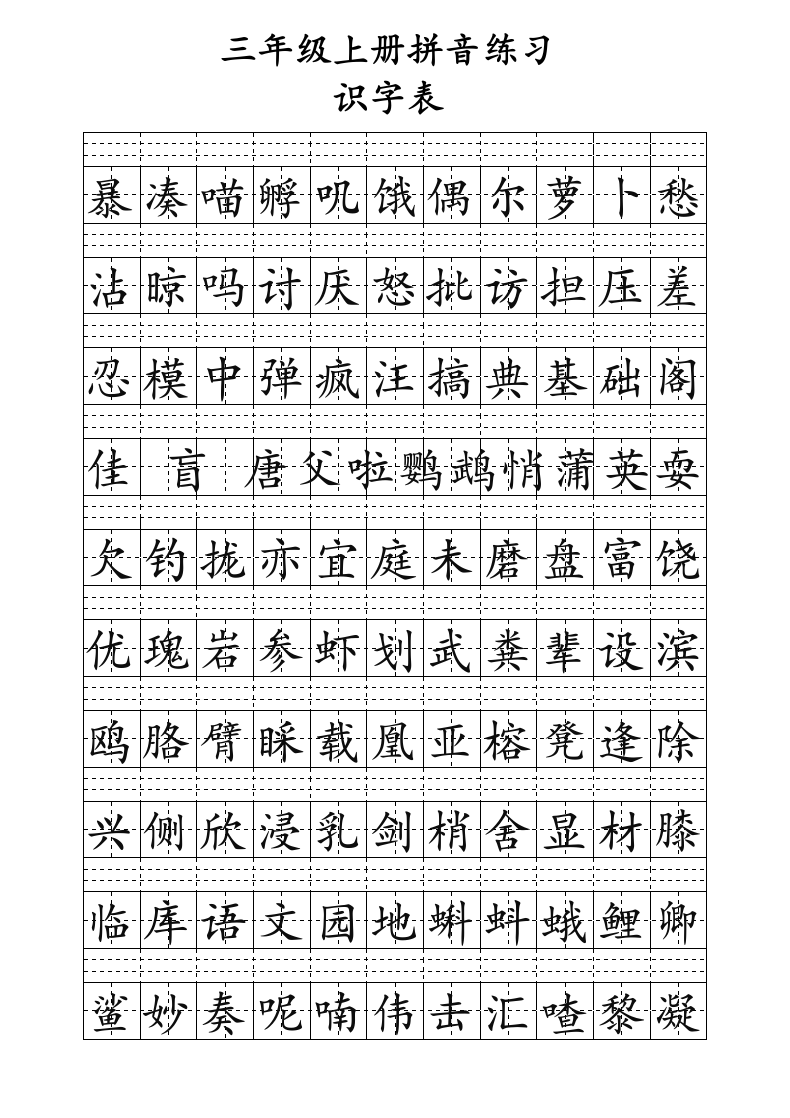 人教版三年级上册识字表生字拼音练习（可编辑打印）.docx第2页