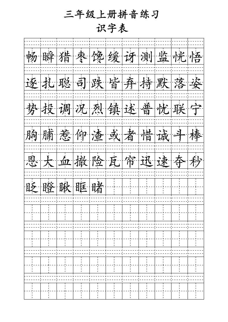 人教版三年级上册识字表生字拼音练习（可编辑打印）.docx第3页