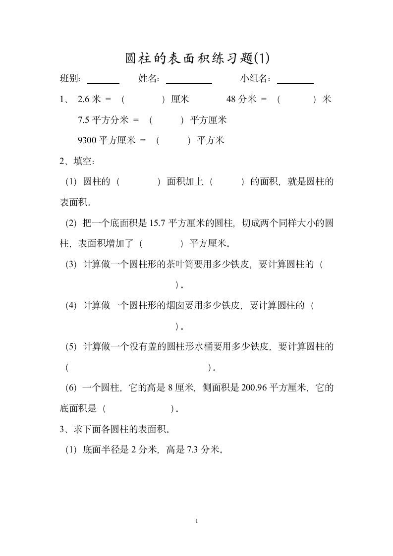 小学数学六年级圆柱的表面积练习题.doc