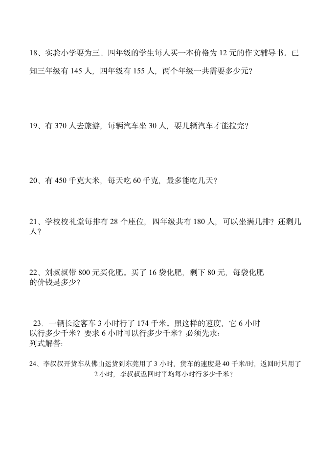 人教版小学四年级上册数学应用题练习题.doc第4页