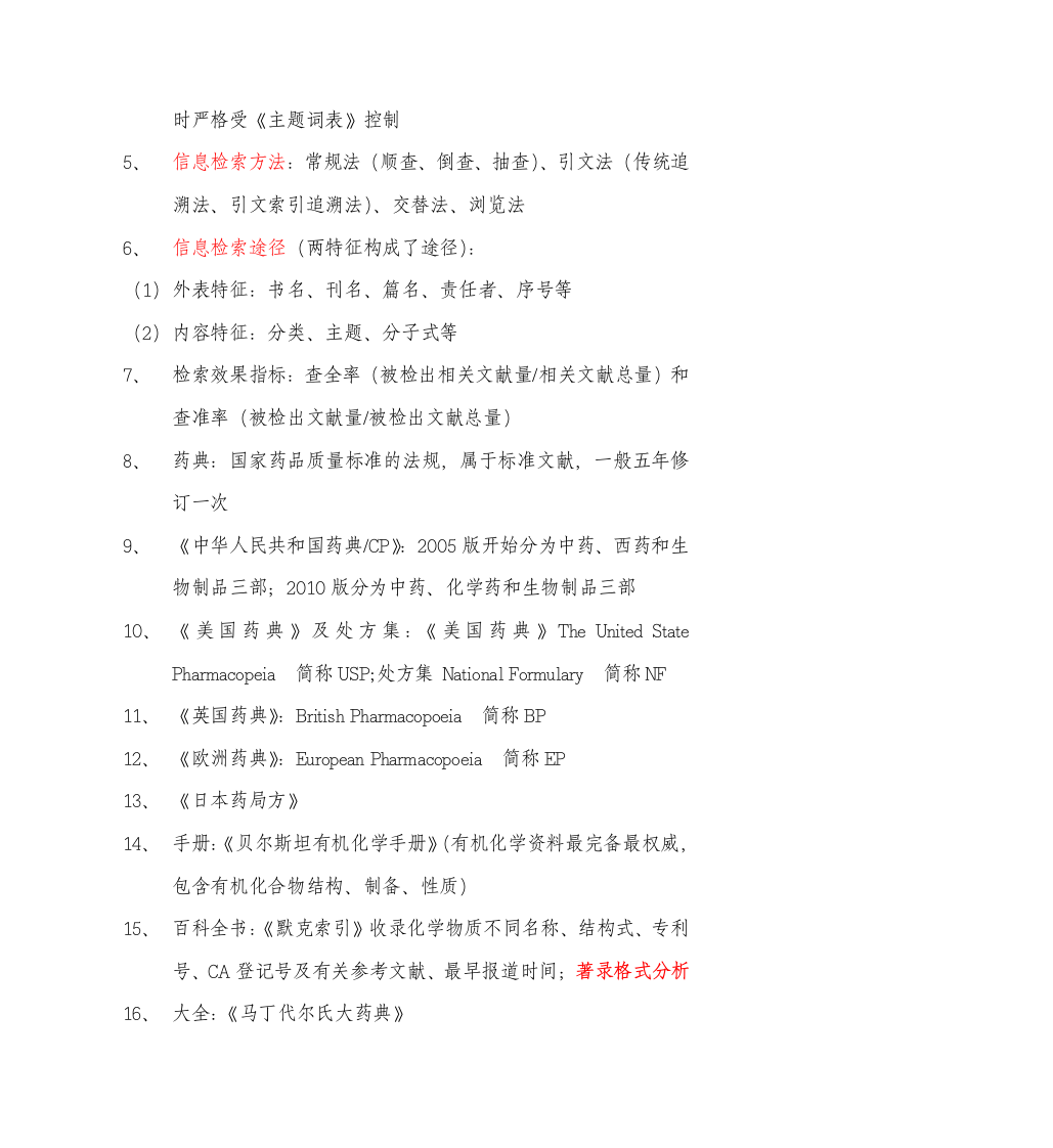 中国药科大学信息检索第2页