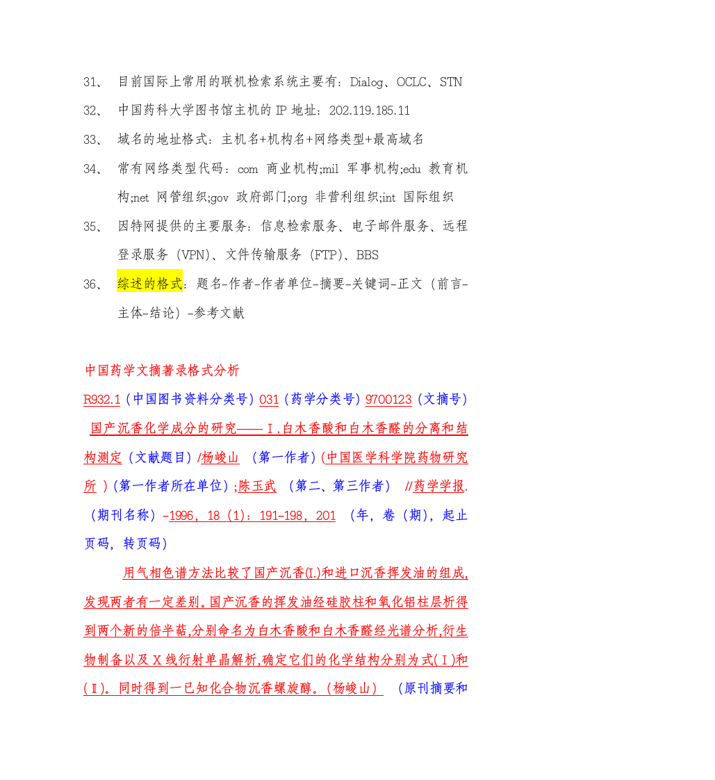 中国药科大学信息检索第7页