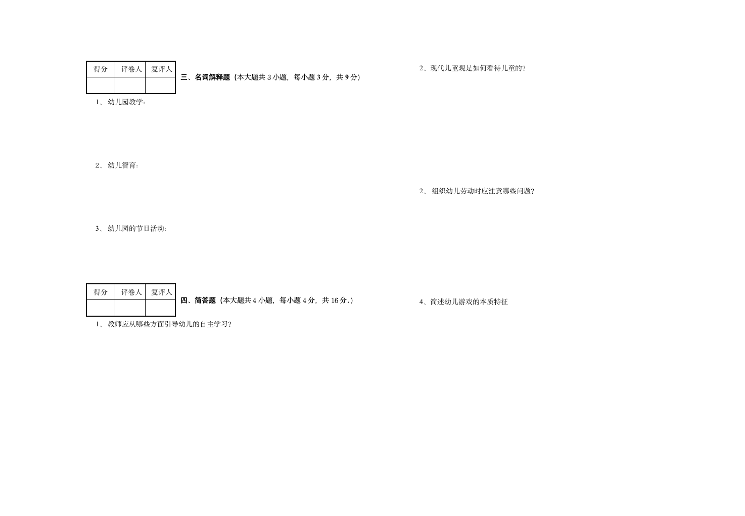 长沙师范学校 幼儿教育学试卷2 试卷+答案第2页