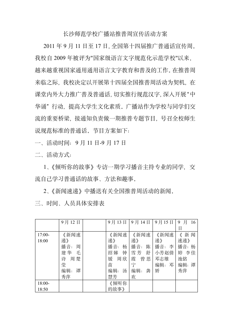 长沙师范学校广播站推普周宣传活动方案第1页