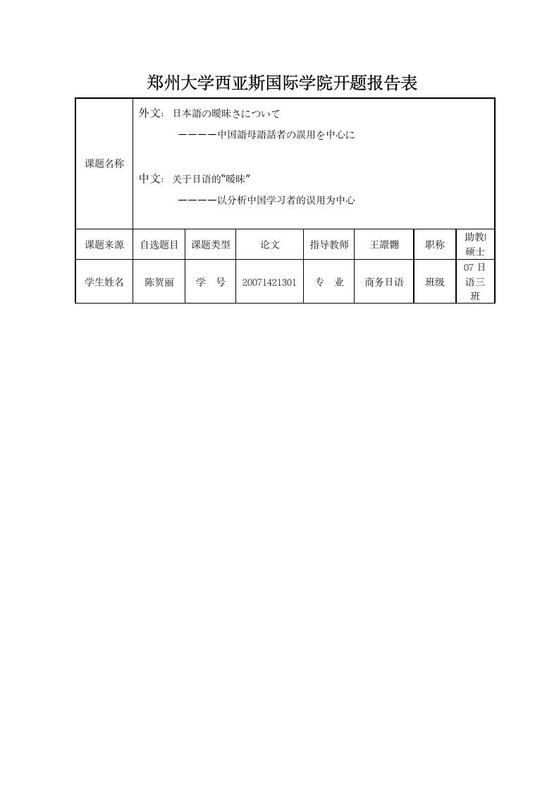 郑州大学西亚斯国际学院开题报告表_2011216143033第1页