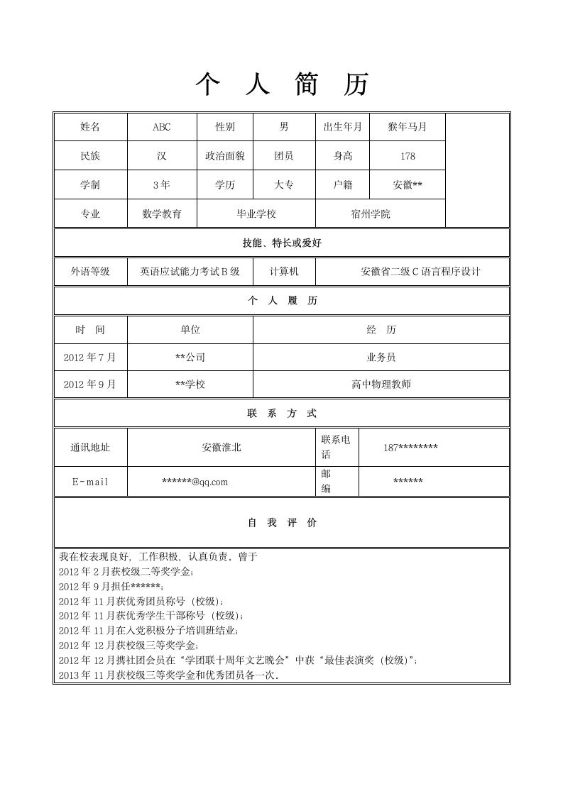 宿州学院学生简历第2页