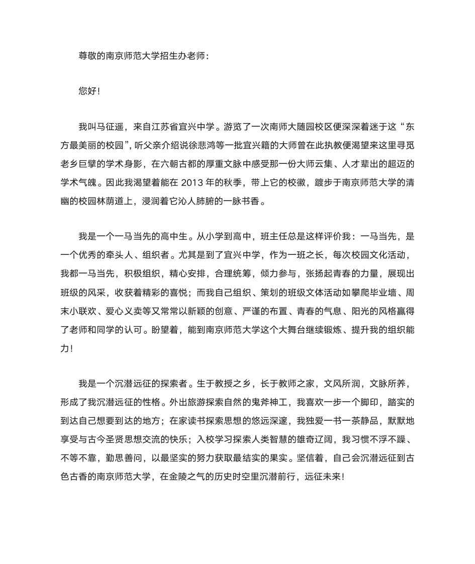 南京师范大学自主招生自荐信第1页