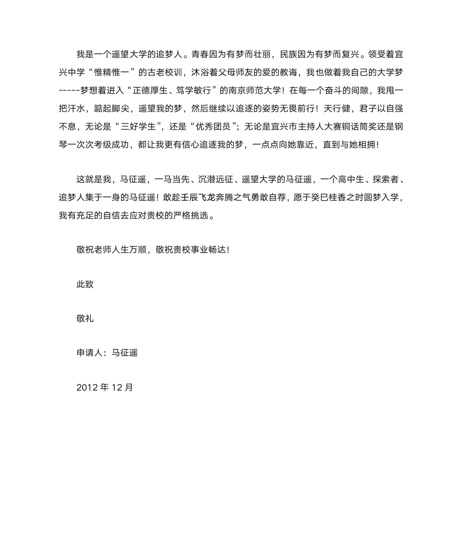 南京师范大学自主招生自荐信第2页