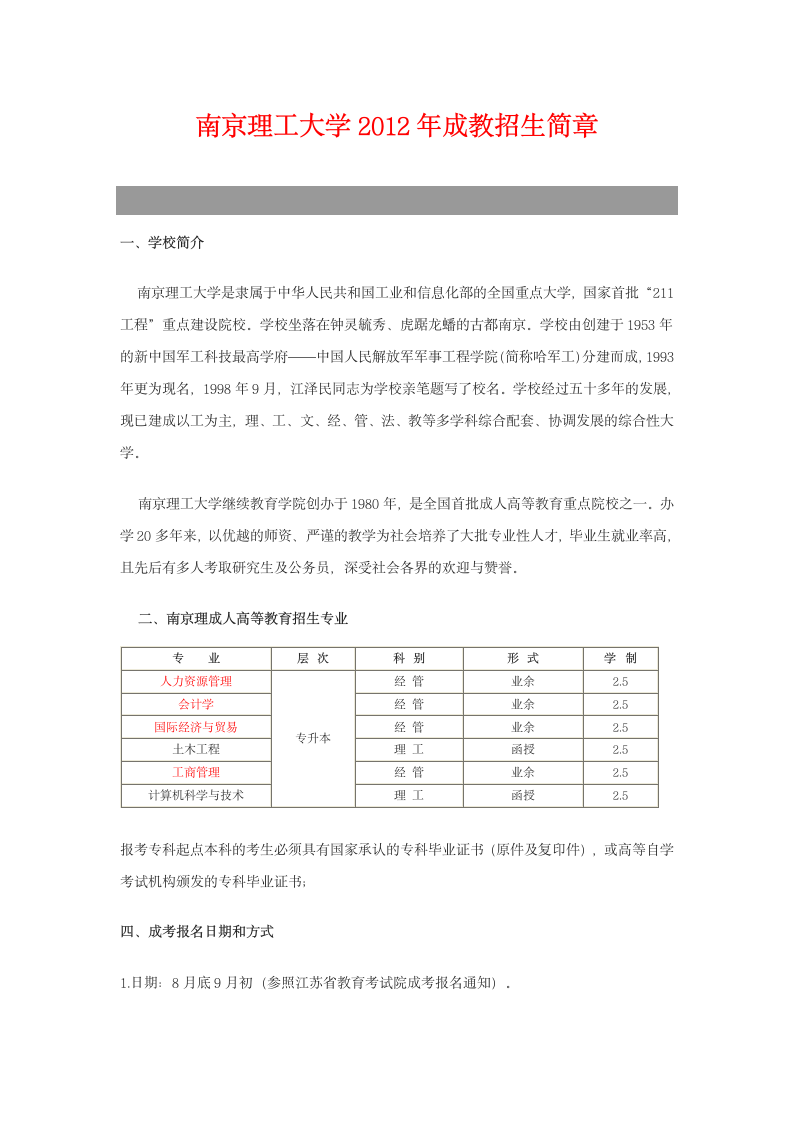 南京理工大学成教招生简章第1页